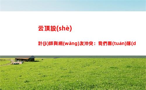 云頂設(shè)計(jì)師與網(wǎng)友沖突：我們團(tuán)隊(duì)經(jīng)驗(yàn)豐富，憑啥覺(jué)得你做平衡更好